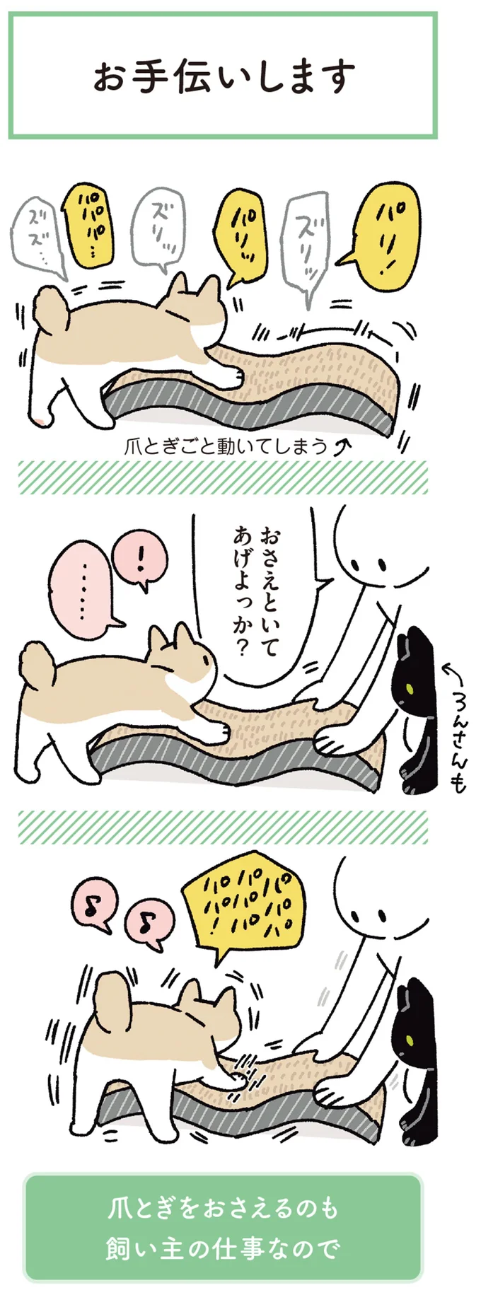 猫のかわいい「お手伝い」。飼い主が爪とぎを押さえるのを見た愛猫たちは...／黒猫ろんと暮らしたら 13202165.webp