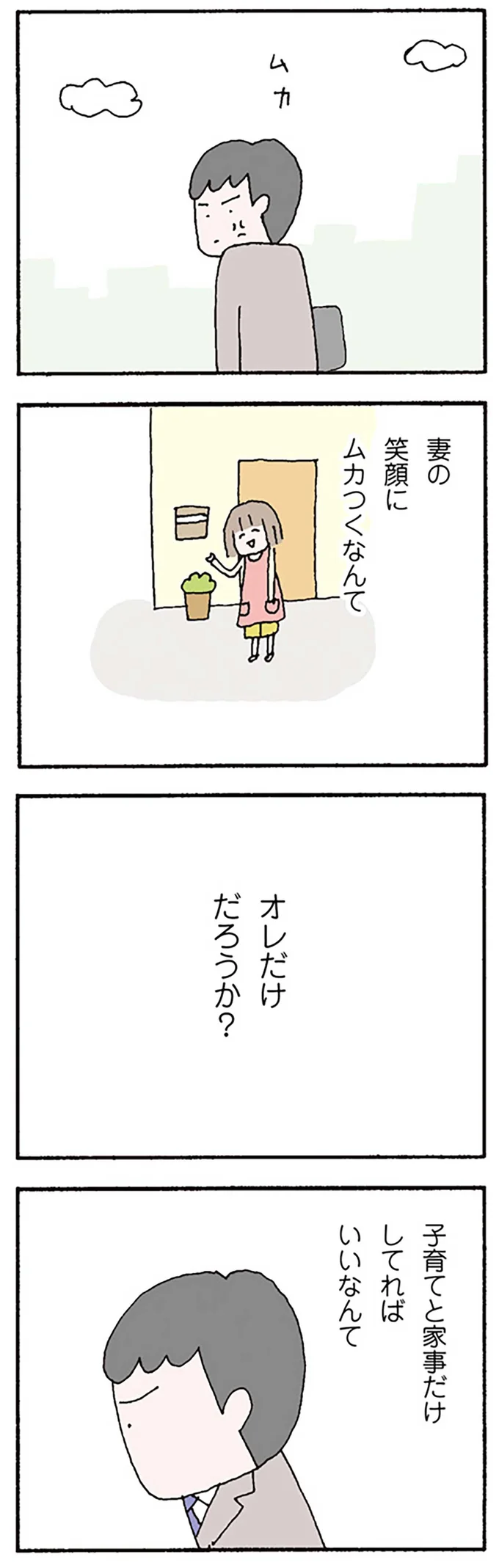 「子育てと家事だけしてればいいなんて」妻の笑顔にムカつく夫の胸中／離婚してもいいですか？ 翔子の場合 13250809.webp