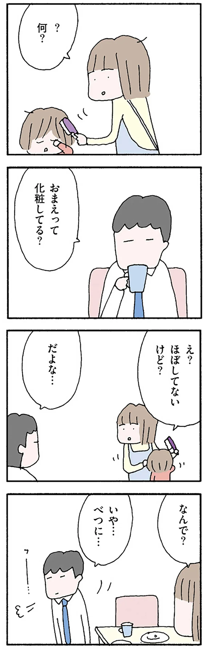 「おまえって化粧してる？」夫の態度に異変が...誰かと比べてる？／離婚してもいいですか？ 翔子の場合 13251282.webp