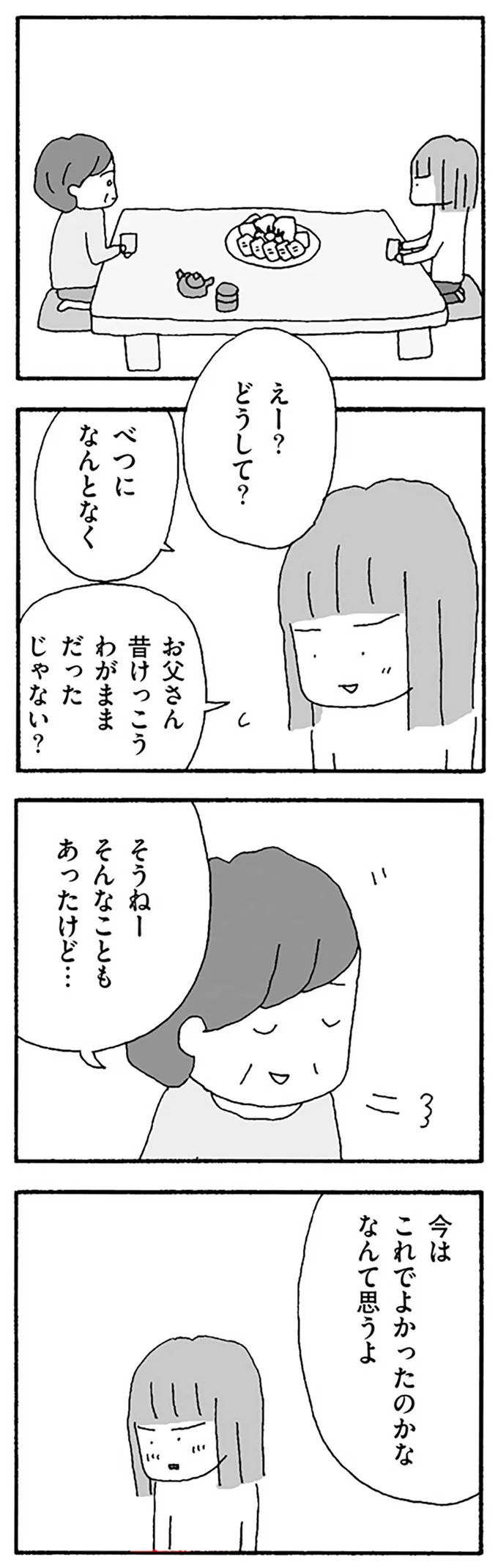 怒鳴って手を上げる父と連れ添ってきた母。「今は幸せ」と言うけれど...／離婚してもいいですか？ 翔子の場合 13252757.webp