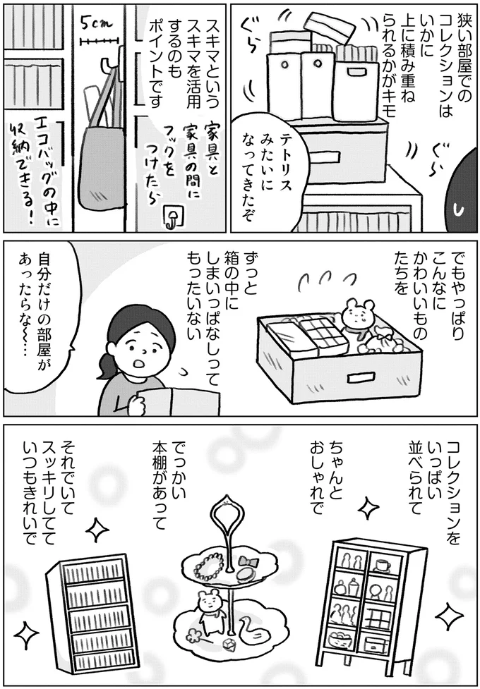 モノを集めすぎる女子が一人暮らし。あこがれのコレクション展示のはずが無法状態に...／みるみる部屋が片付きました 13276352.webp