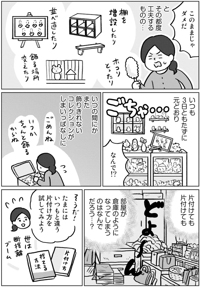 モノを集めすぎる女子が一人暮らし。あこがれのコレクション展示のはずが無法状態に...／みるみる部屋が片付きました 13276357.webp