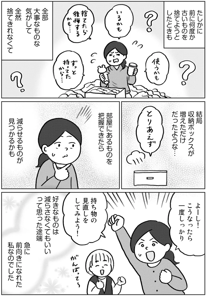 ものを捨てられない私。片付けに前向きになれた「友人の言葉」／みるみる部屋が片付きました 13276389.webp