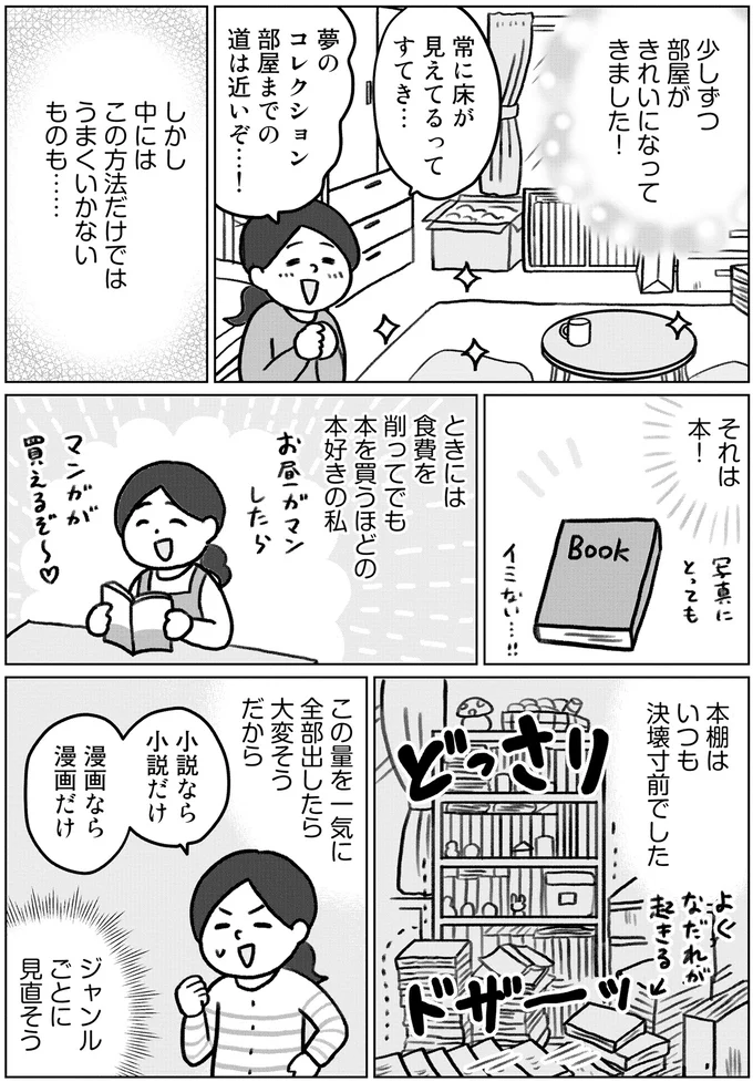 決壊寸前の本棚。集めすぎ女子が悩む「あんまり読んでない本」の手放し方／みるみる部屋が片付きました 13276468.webp