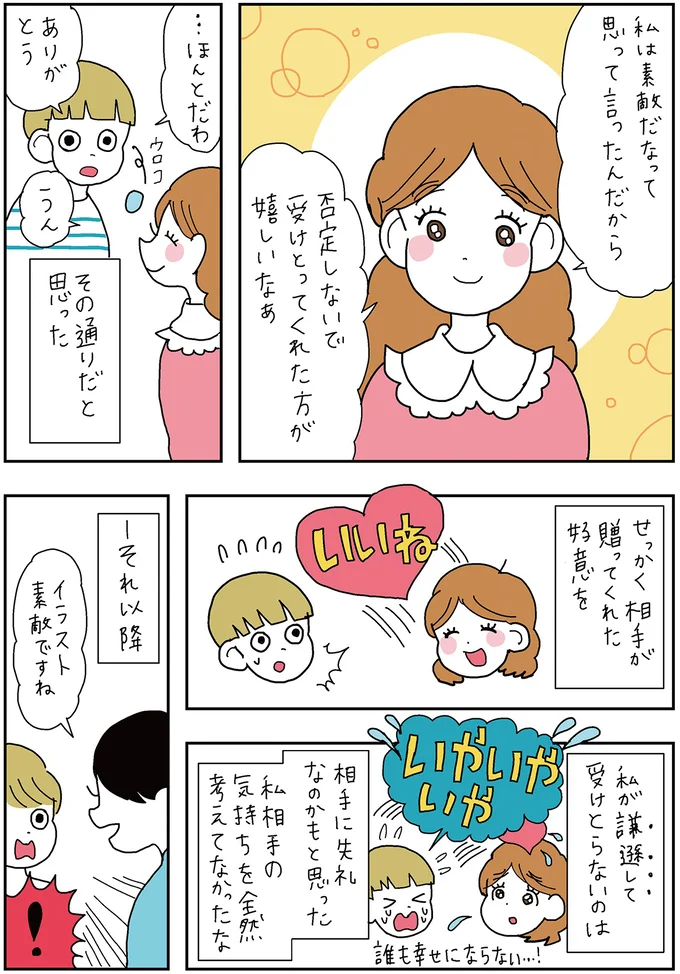 褒められると全力で謙遜...それが失礼だと気づかせてくれた友人の言葉／がんばらなくても死なない 13279166.webp