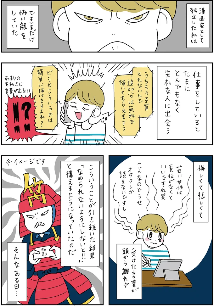 なめられないように！ すごい形相だった私の武装を解除してくれた恩師の一言／がんばらなくても死なない 13279181.webp