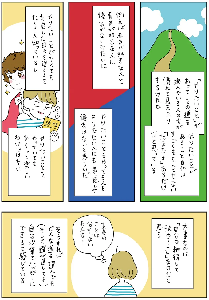 やりたいことの有無と充実した人生って関係ないかも？ ハッピーにできるのは...／がんばらなくても死なない 13279206.webp