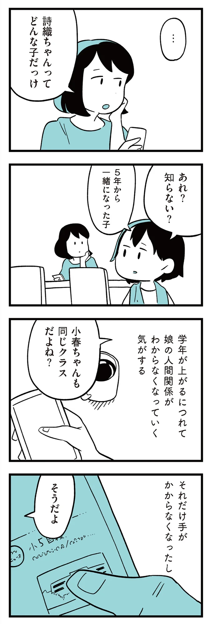 小5の娘の人間関係がよくわからない...。いじめとは関係ないと思っているけれど／娘がいじめをしていました 13289679.webp