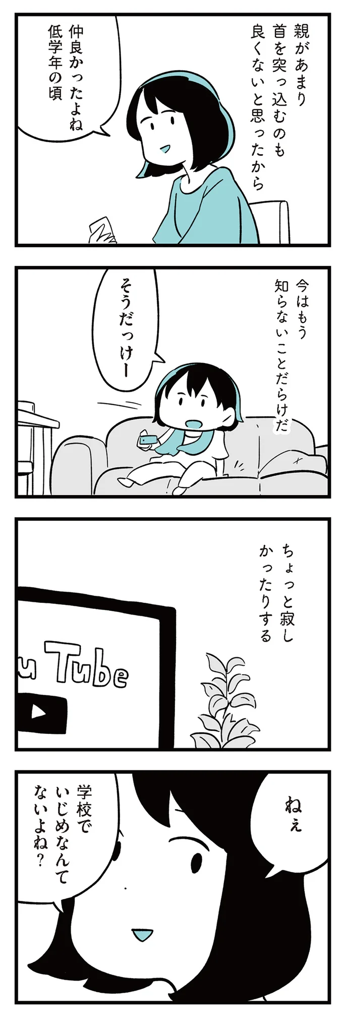 小5の娘の人間関係がよくわからない...。いじめとは関係ないと思っているけれど／娘がいじめをしていました 13289680.webp