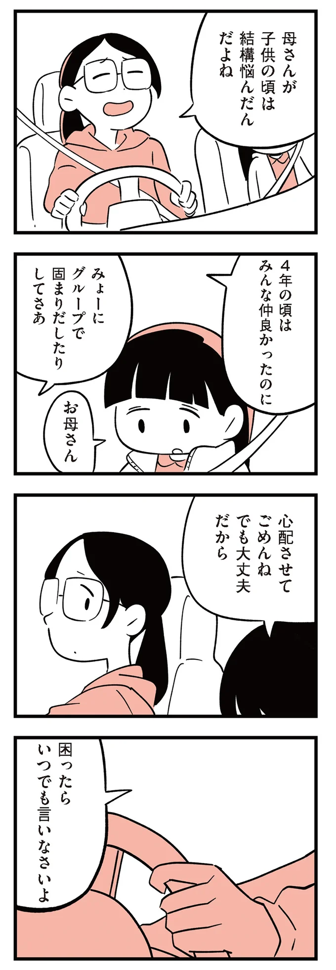 何か言いたげな小5の娘。車の中で幼なじみの話をすると急に泣き出し...／娘がいじめをしていました 13293183.webp