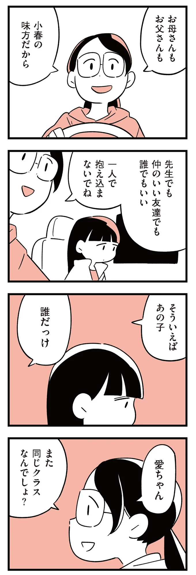 何か言いたげな小5の娘。車の中で幼なじみの話をすると急に泣き出し...／娘がいじめをしていました 13293184.webp