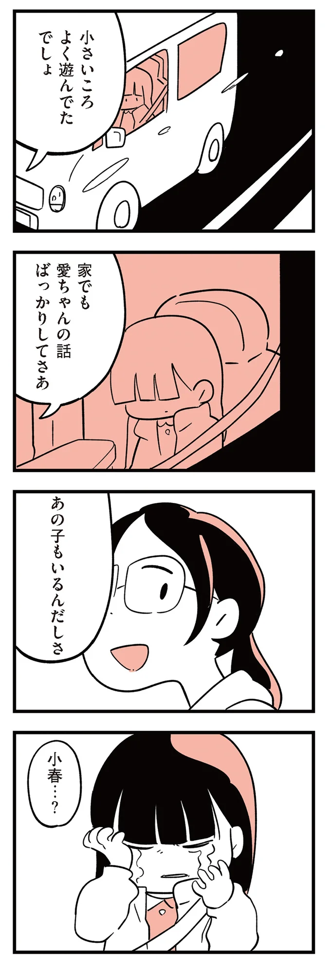 何か言いたげな小5の娘。車の中で幼なじみの話をすると急に泣き出し...／娘がいじめをしていました 13293185.webp