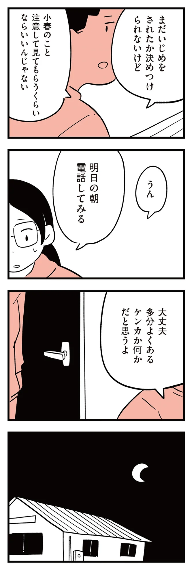 娘がいじめに？ 学校に相談しても進捗がなく焦る中で「事件」が...／娘がいじめをしていました 13293192.webp