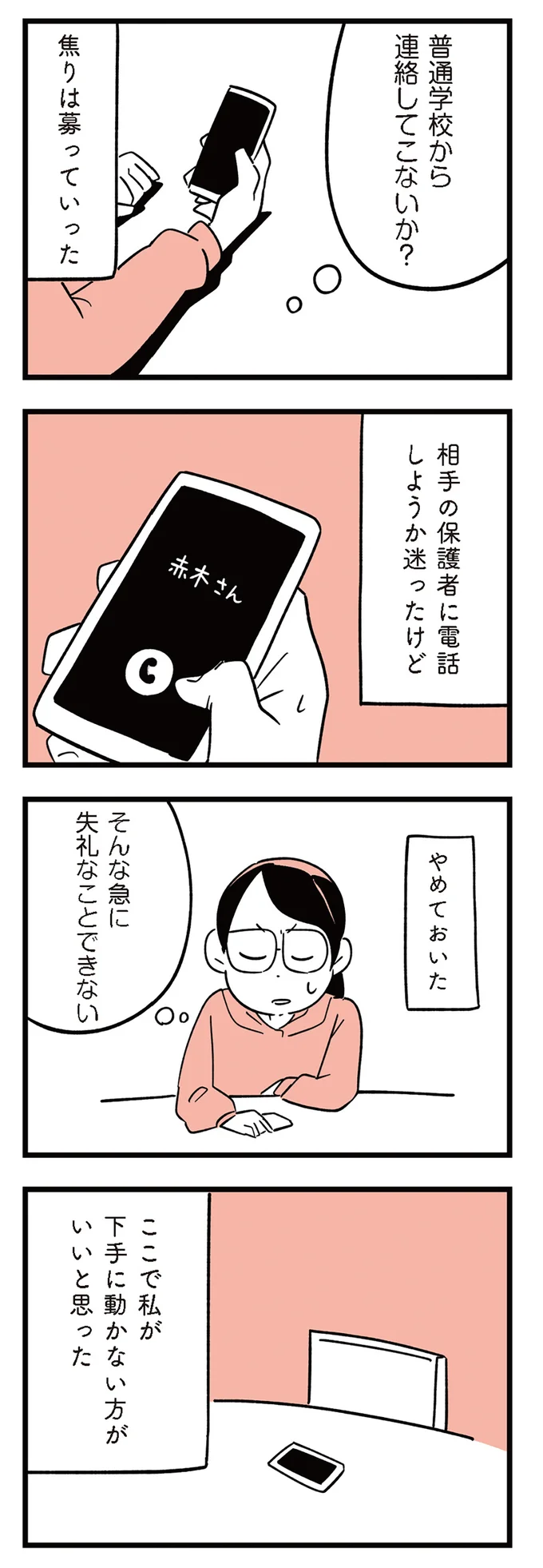 娘がいじめに？ 学校に相談しても進捗がなく焦る中で「事件」が...／娘がいじめをしていました 13293196.webp