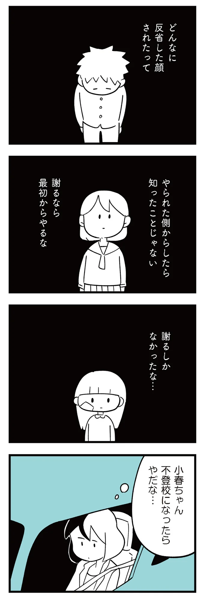 「謝るしかない」いじめ加害者が被害者に謝罪。帰りの車中、加害者家族の会話は／娘がいじめをしていました 13293336.webp