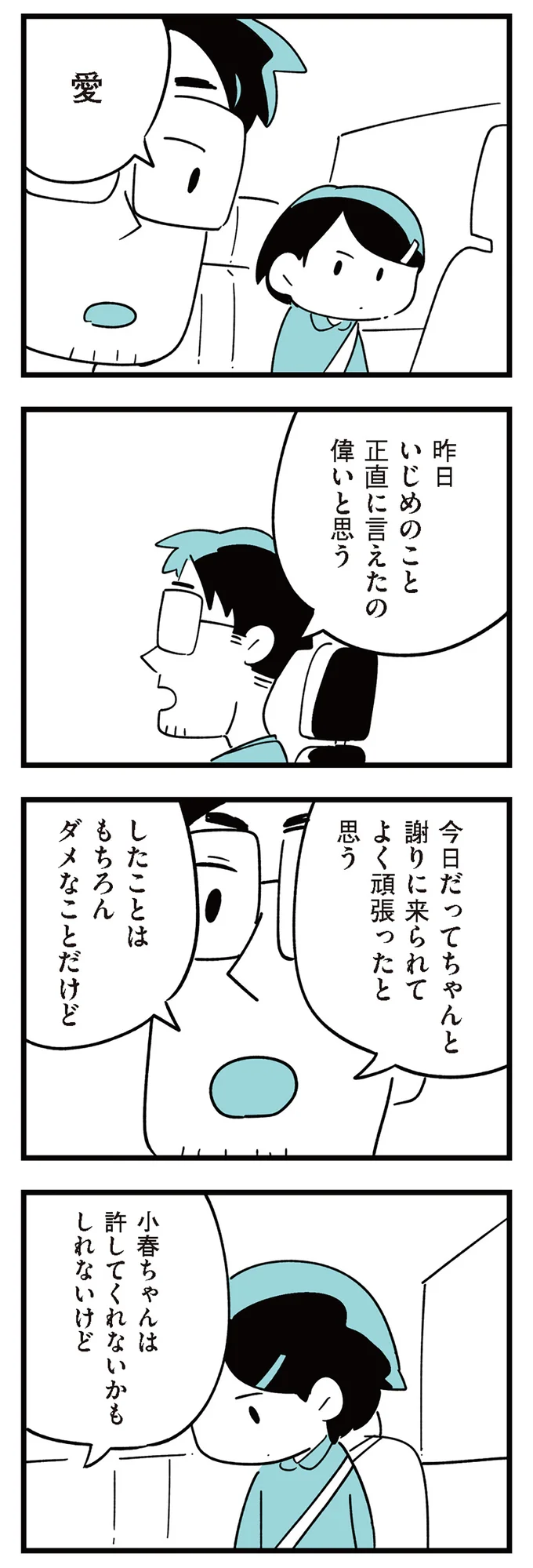 「謝るしかない」いじめ加害者が被害者に謝罪。帰りの車中、加害者家族の会話は／娘がいじめをしていました 13293337.webp