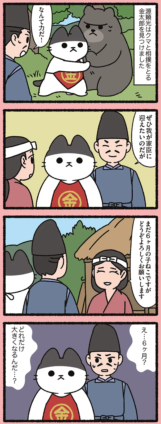『金太郎なねこ』ぜひ我が家臣に。ねこを請う源頼朝が知った衝撃の事実/よっ!ねこむかしばなし 15412302.webp