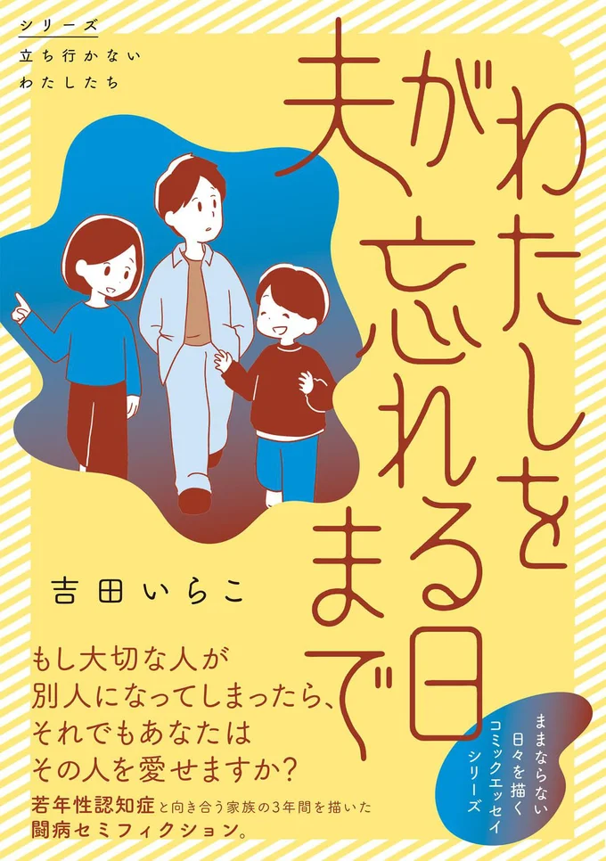 40代で若年性認知症となった夫。温厚だった彼がある日、別人のように激昂し...／夫がわたしを忘れる日まで 13366691.webp