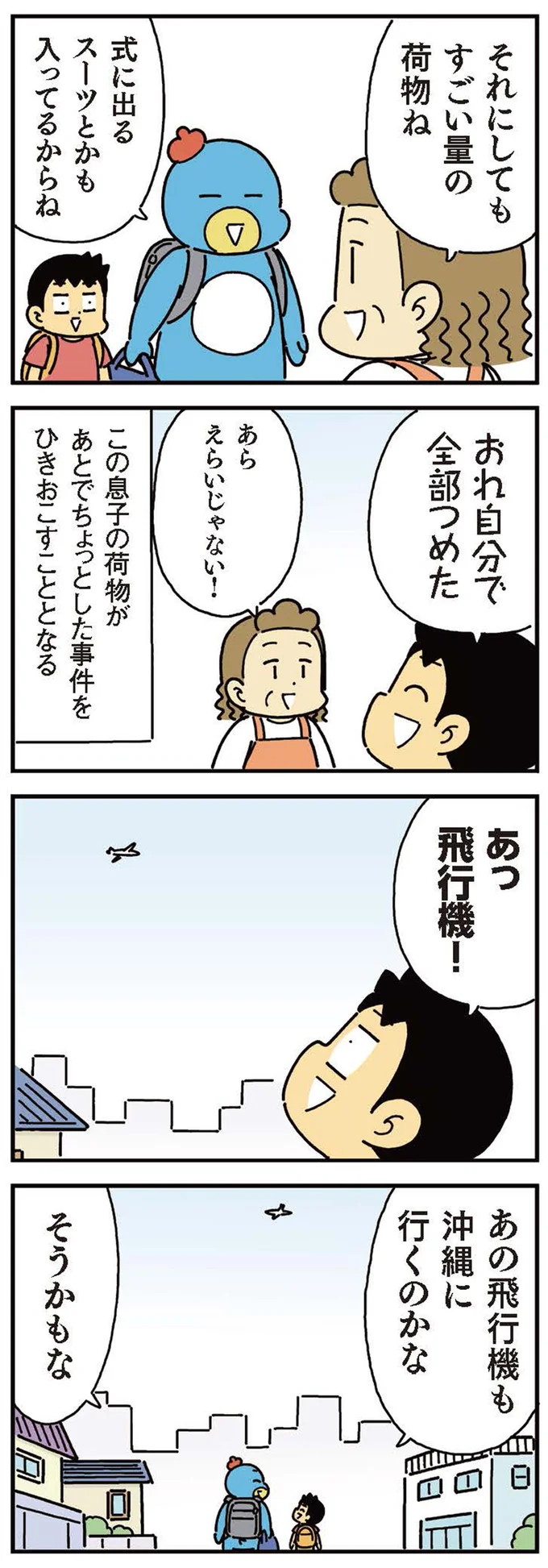 「俺、飛行機に乗れない...」息子がなぜか持っていた「NGな荷物」／小学生男子は本日も晴天なり！ 13441658.webp