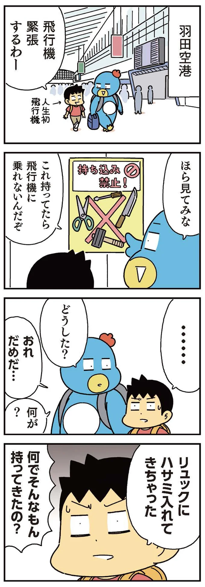 「俺、飛行機に乗れない...」息子がなぜか持っていた「NGな荷物」／小学生男子は本日も晴天なり！ 13441659.webp