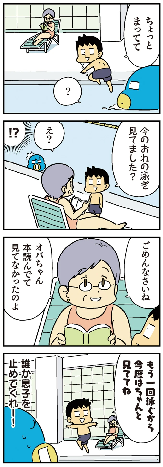 「今のおれの泳ぎみてました？」息子が話しかけた相手は...え？／小学生男子は本日も晴天なり！ 13441699.webp