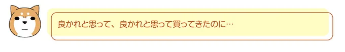 愛犬のために良かれと思って購入したもの。「ひゃあ使ってる!!」と喜んでたら...／ドヤ顔柴犬どんぐり 2 13468354.webp