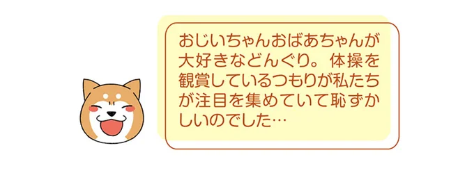 散歩中、おじいさんおばあさんたちのラジオ体操鑑賞が趣味の愛犬。でも場所がちょっと...／ドヤ顔柴犬どんぐり 2 13468725.webp