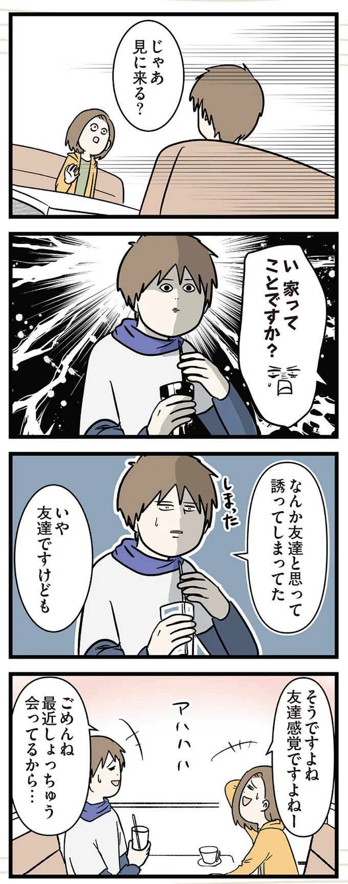 「じゃあうちに来る？」男性のさらっとした誘いに驚愕。で、結局...／付き合って0日で結婚 13528689.webp