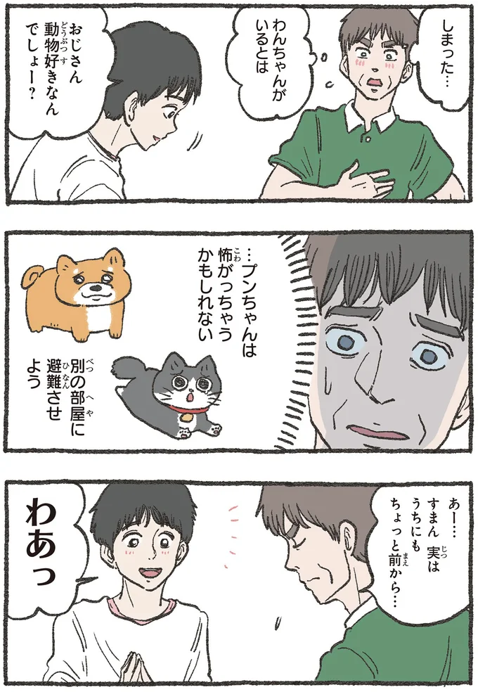 動物好きな甥っ子が連れてきたワンちゃんに「ねこおじ」歓喜！／ねこに転生したおじさん3 13530311.webp