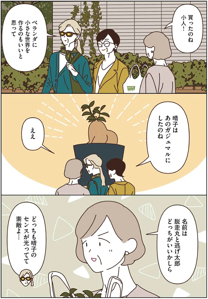 「観葉植物置こうかしら」。園芸店に行ったマダムたちが買ったものは...／マダムたちのルームシェア 3 13542603.webp