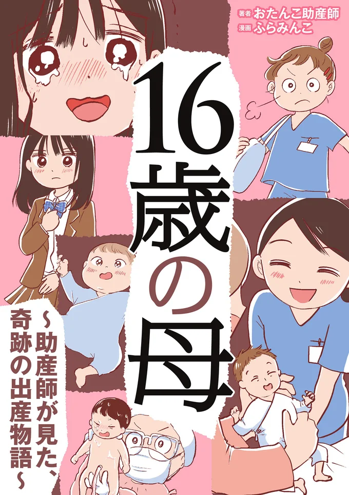 緊急出産のママを救った！ 助産師の「並走」とチーム医療／16歳の母～助産師が見た、奇跡の出産物語～ 13545821.webp