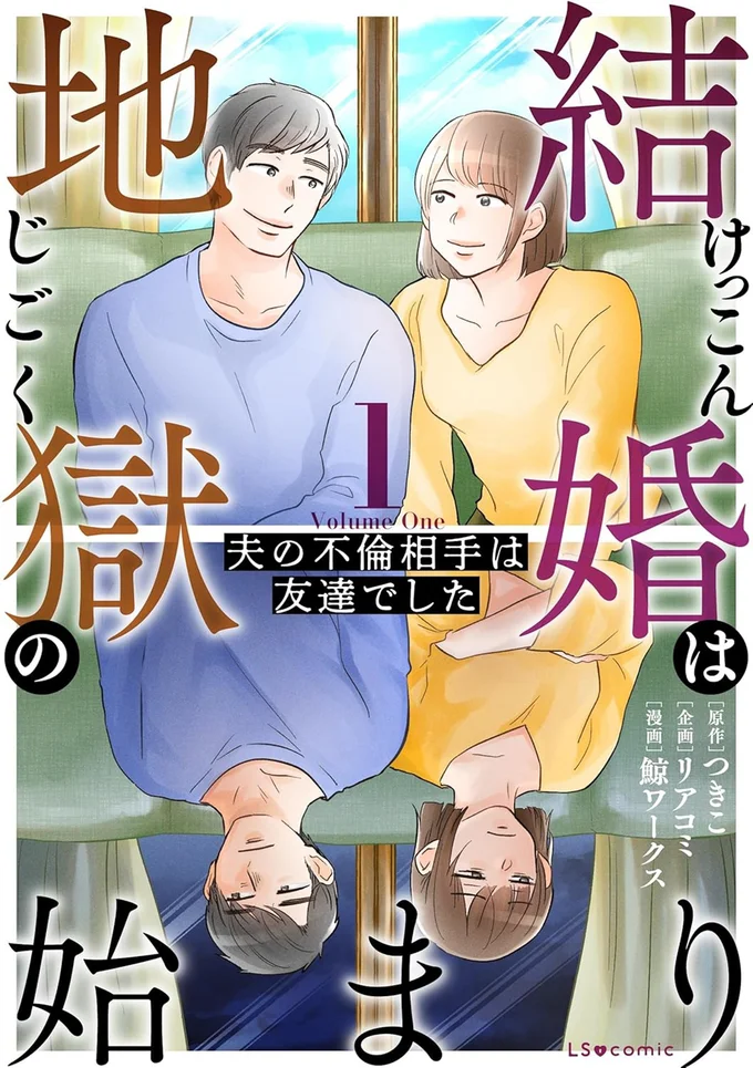 「これ、うちの車...？」再会した大学時代の友人。何気なく彼女のSNSを見たら...／夫の不倫相手は友達でした 13584335.webp