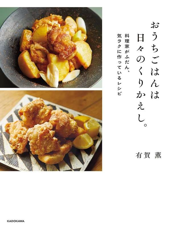 おうちごはんは日々のくりかえし。 料理家がふだん、気ラクに作っているレシピ