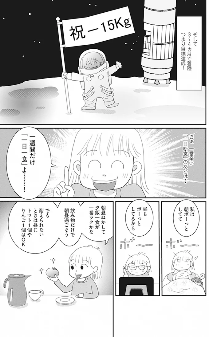 『空気でも太るお年頃の私が 15キロ痩せるまで』 13605668.webp