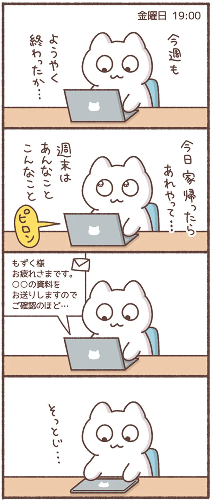 金曜、帰る直前に届いた仕事のメール。さて、どうする!?／毎日がんばってはたらく、えらい 13623611.webp