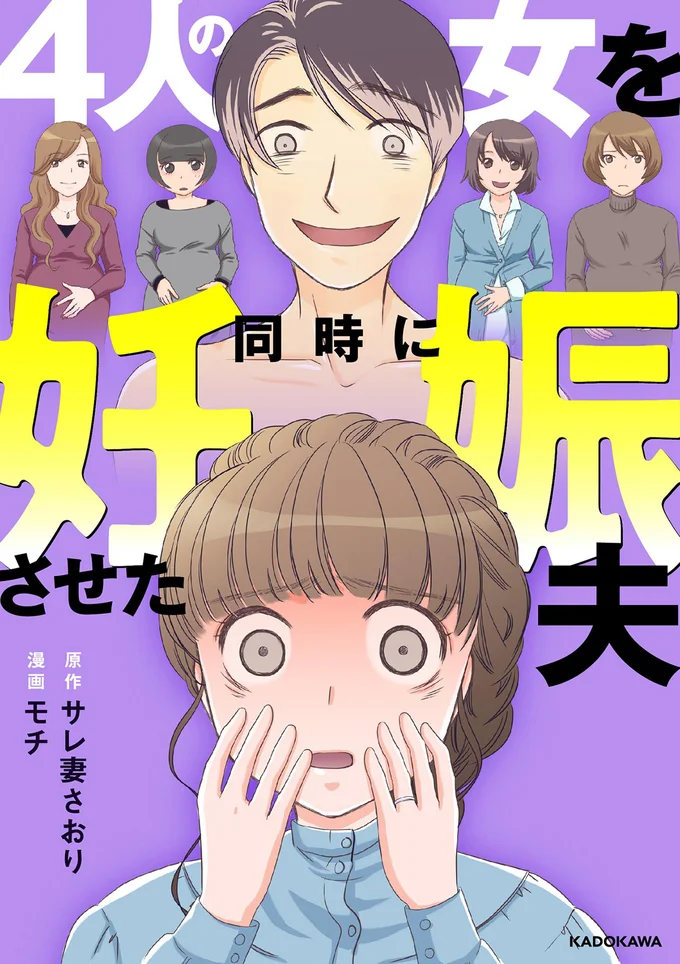 妻の前に突然現れた「1人目」の女。夫はストーカーだと言うけれど...／4人の女を同時に妊娠させた夫 13635000.webp