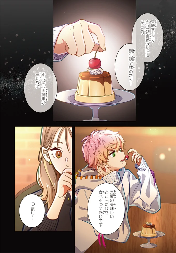 『恋フレ ～恋人未満がちょうどいい～』 03-04.webp