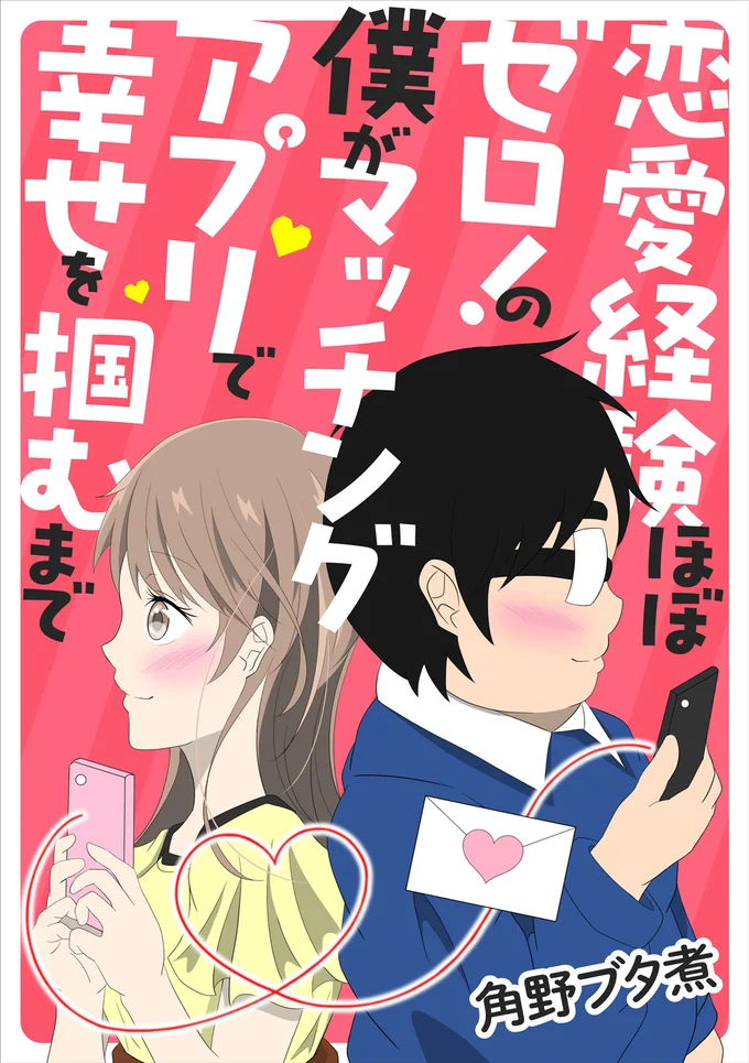 喧嘩中なのに、間違えて彼女の手を握った!?／恋愛経験ほぼゼロ！の僕がマッチングアプリで幸せを掴むまで 13650869.webp