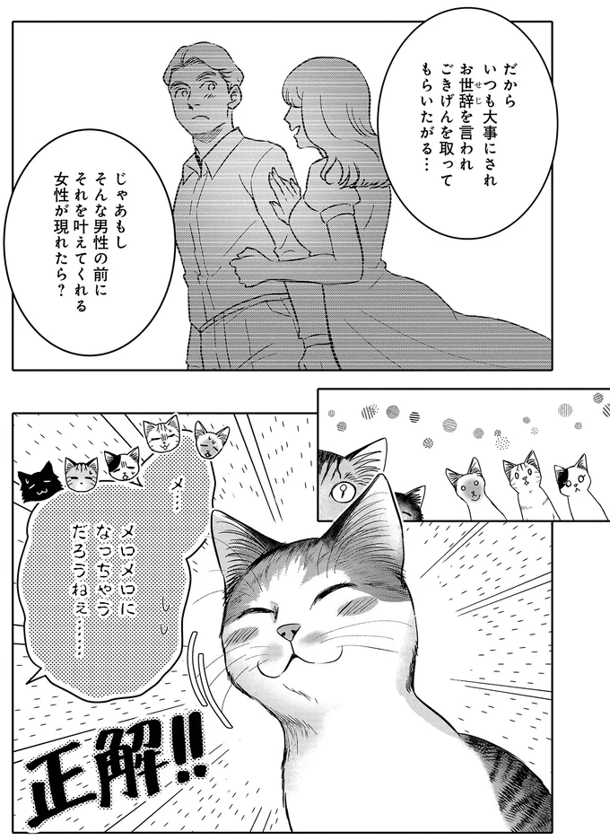 猫にとって「人間の男性の操縦」は簡単...。集会で語られた「攻略法」は／猫語の教科書 13657343.webp