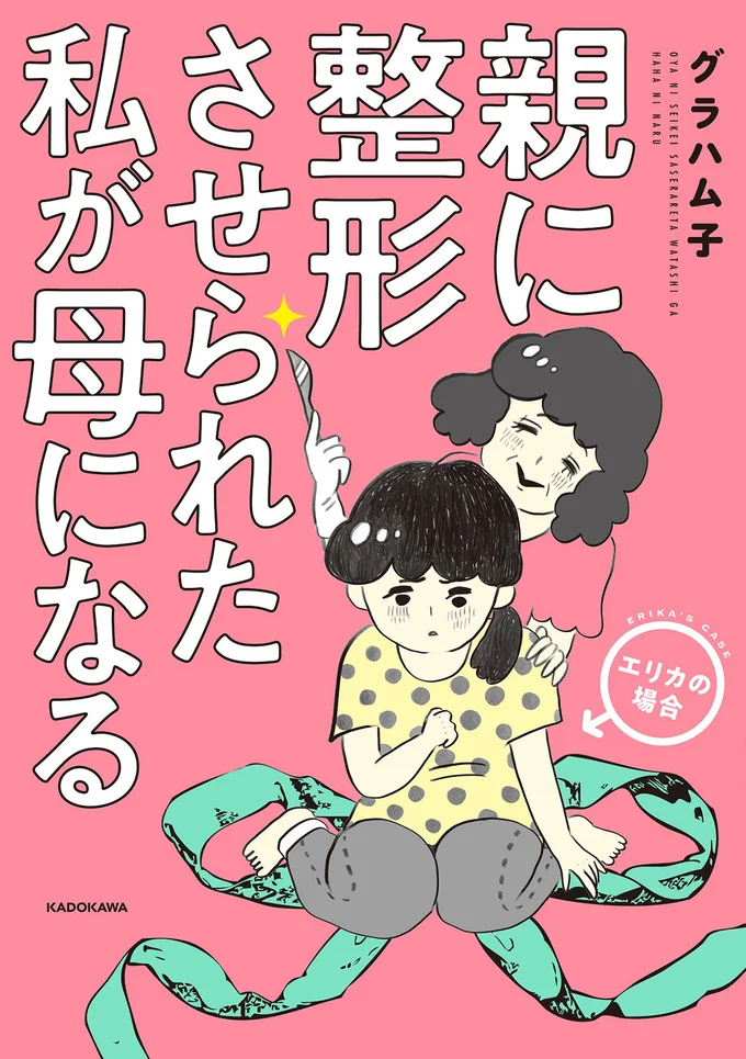 「絶対に受かりなさいよ！」理想を娘に押し付ける母。娘の心は擦り切れはじめ...／親に整形させられた私が母になる 13730140.webp