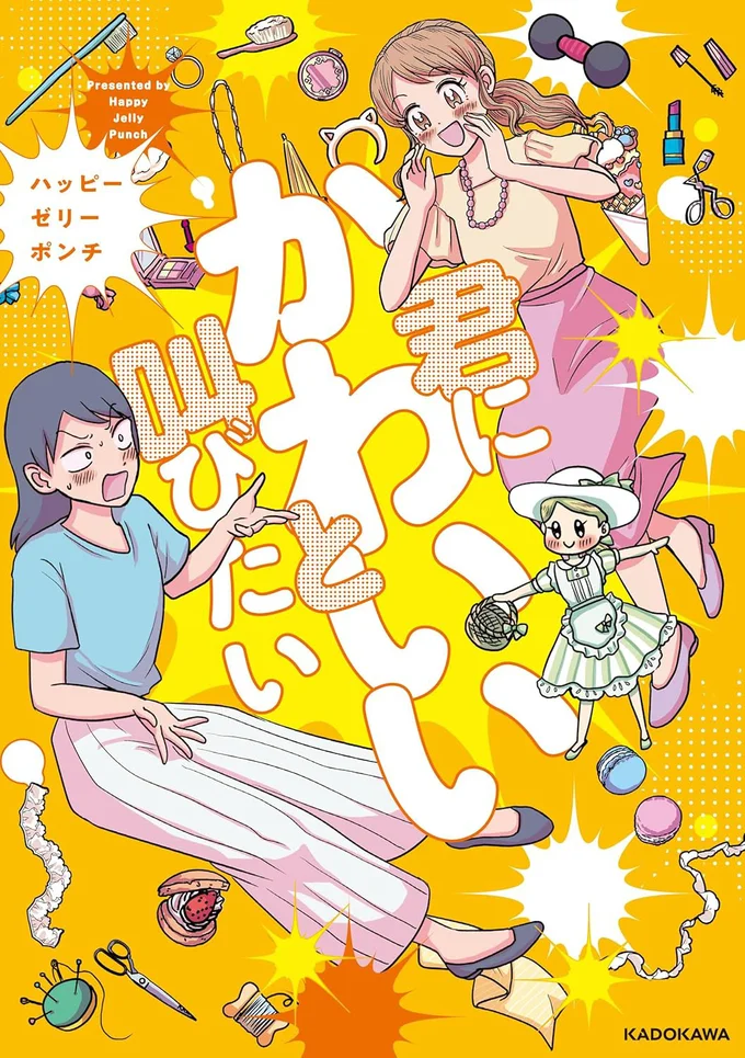 「可愛いからつい甘やかしちゃう」後輩社員のおかげで毎日が楽しい！／君にかわいいと叫びたい 13735304.webp