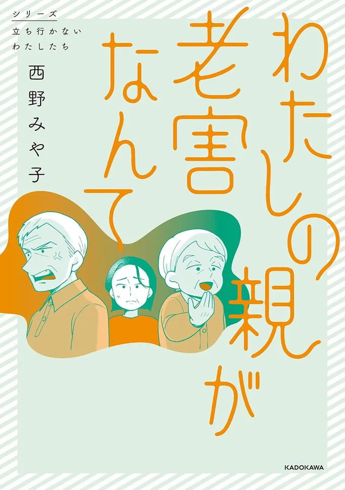 「お前は母親になるんだぞ」古い価値観の「母親像」を両親から押しつけられ...／わたしの親が老害なんて 13755900.webp