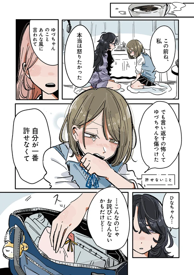 やっと言えたお詫びの言葉。これで仲直りと喜んでいたけれど/思ってたのと違うあの子の話 13765265.webp