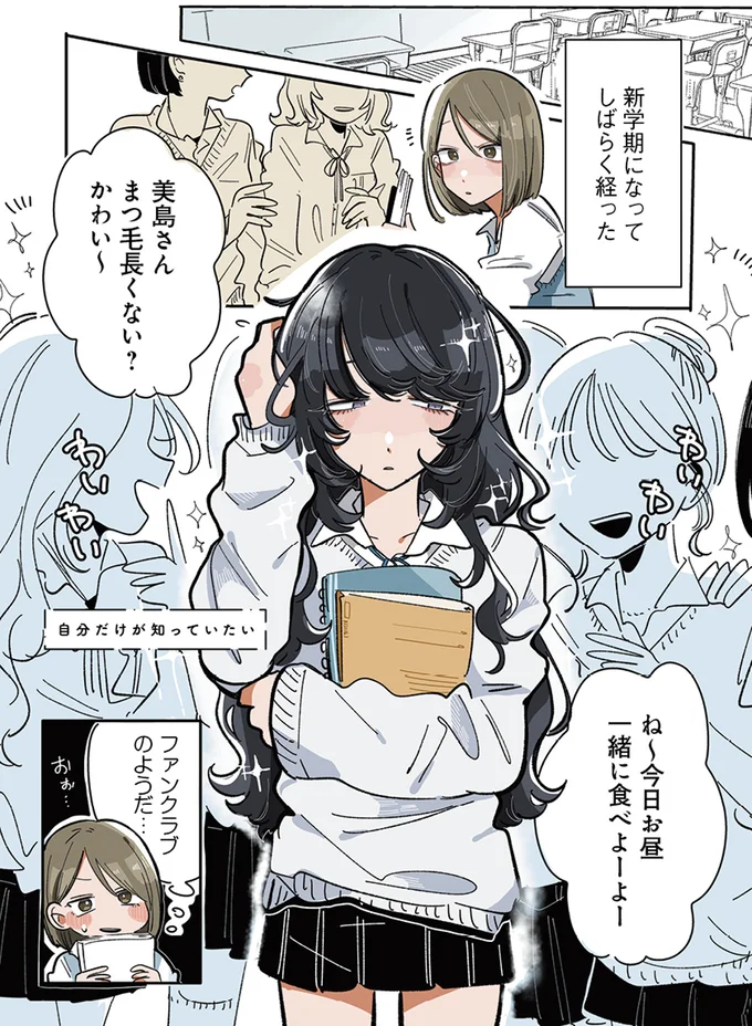 推しがクラスの人気者に。もう少し「私だけの」でいてほしいけど.../思ってたのと違うあの子の話 13765314.webp