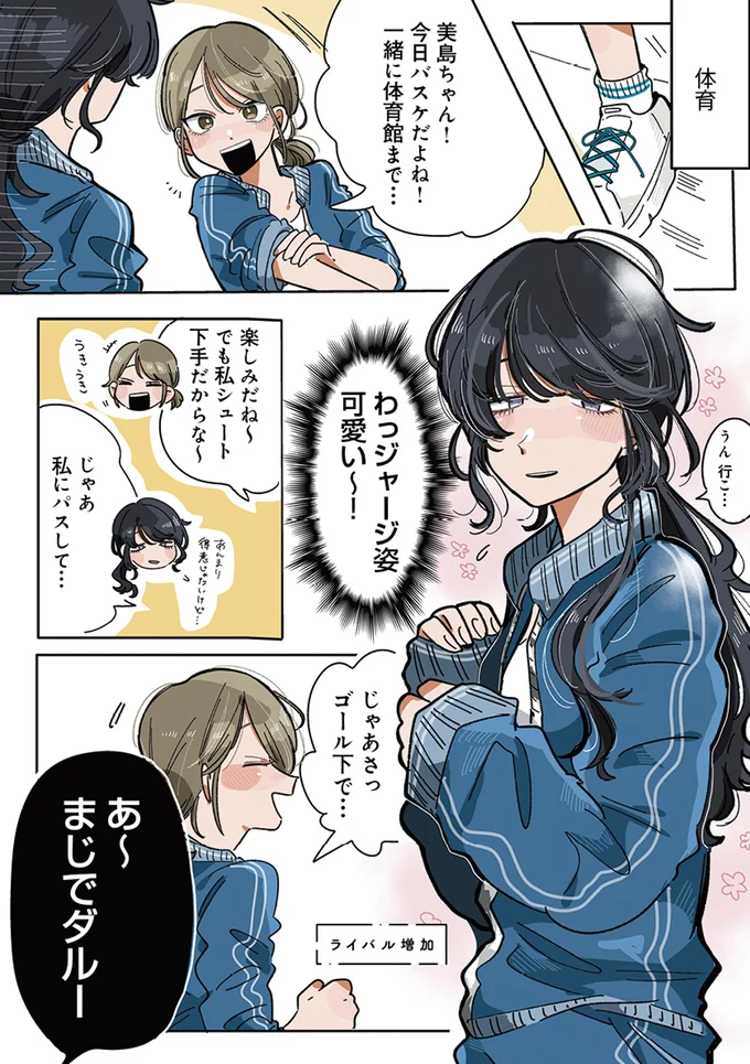 体育のバスケで大活躍！ 私の推しがイケメンすぎて、ライバルが増えそうなんですが？／思ってたのと違うあの子の話 13765339.webp