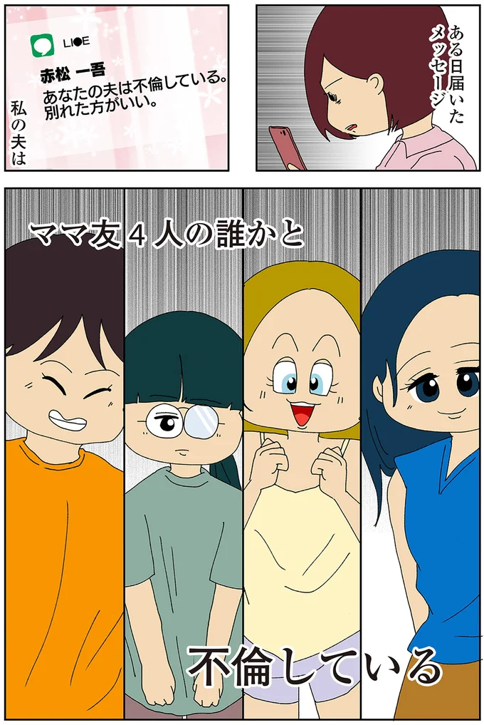 育児に協力的な夫のおかげで幸せ!そんな我が家に不吉な予感!?/ママ友4人の誰かが夫と不倫している 13781155.webp