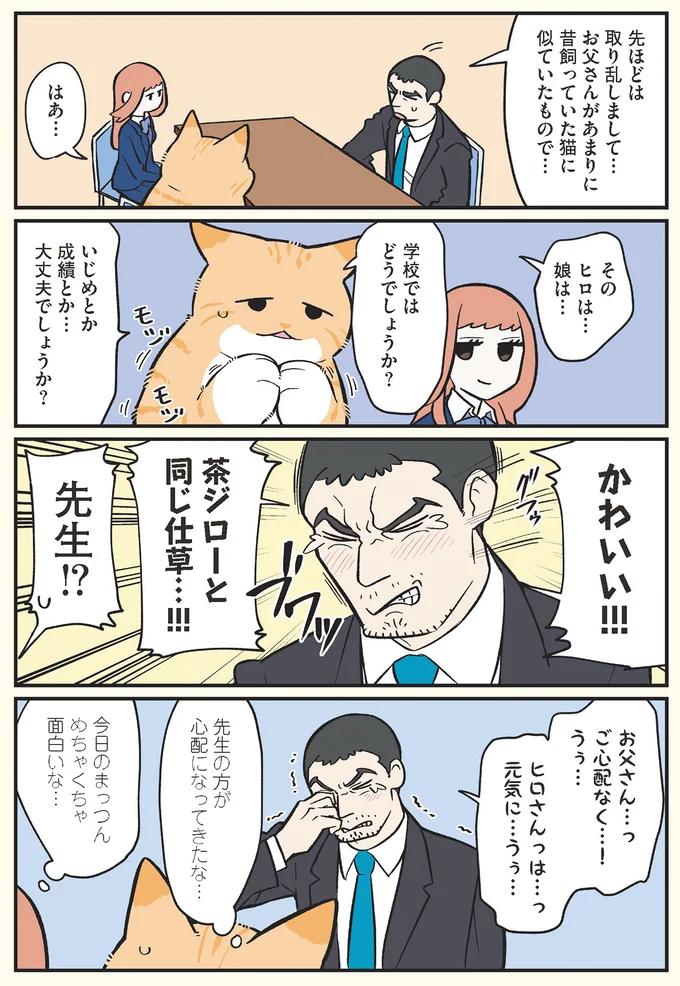 「もう一度お前に会えるなんて...！」猫になった父が娘の三者面談へ行ったら...／ブラック企業の社員が猫になって人生が変わった話 13791956.webp