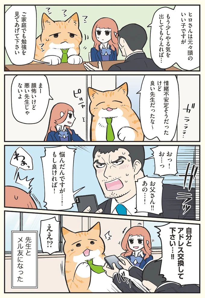 「もう一度お前に会えるなんて...！」猫になった父が娘の三者面談へ行ったら...／ブラック企業の社員が猫になって人生が変わった話 13791957.webp