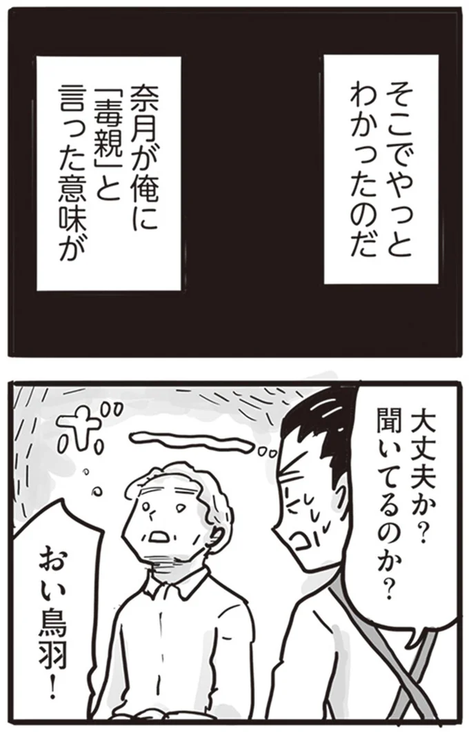 娘が言い放った「毒親」という言葉。その意味がようやくわかった父／99%離婚 離婚した毒父は変われるか 13803705.webp