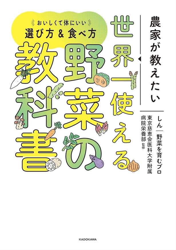 農家が教えたい 世界一使える野菜の教科書 おいしくて体にいい選び方&食べ方